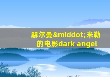 赫尔曼·米勒的电影dark angel